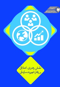 نقش رهبری اخلاقی